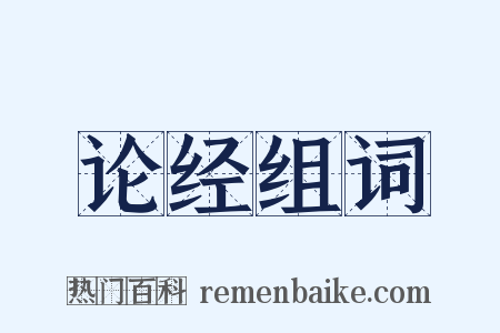 论经组词是什么意思的图片